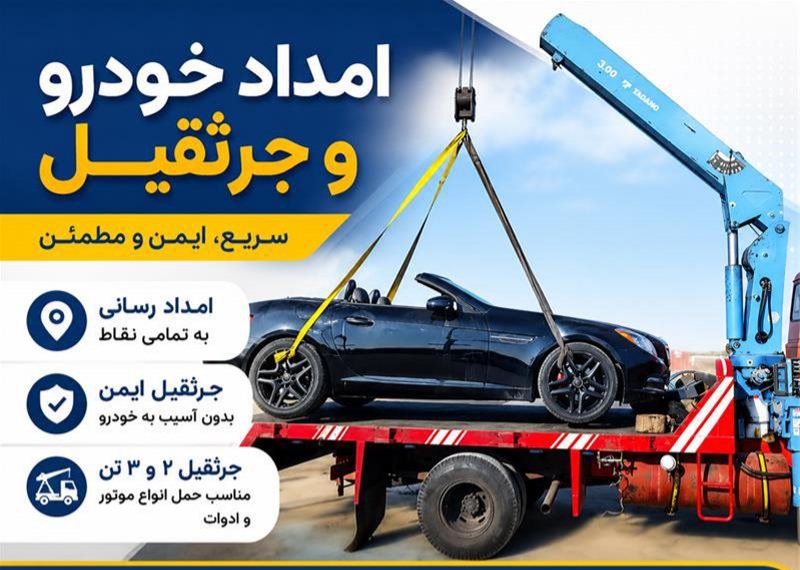 یدک کش اتوبان خرازی 09136399932