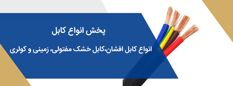 قیمت کابل کرمان صادراتی