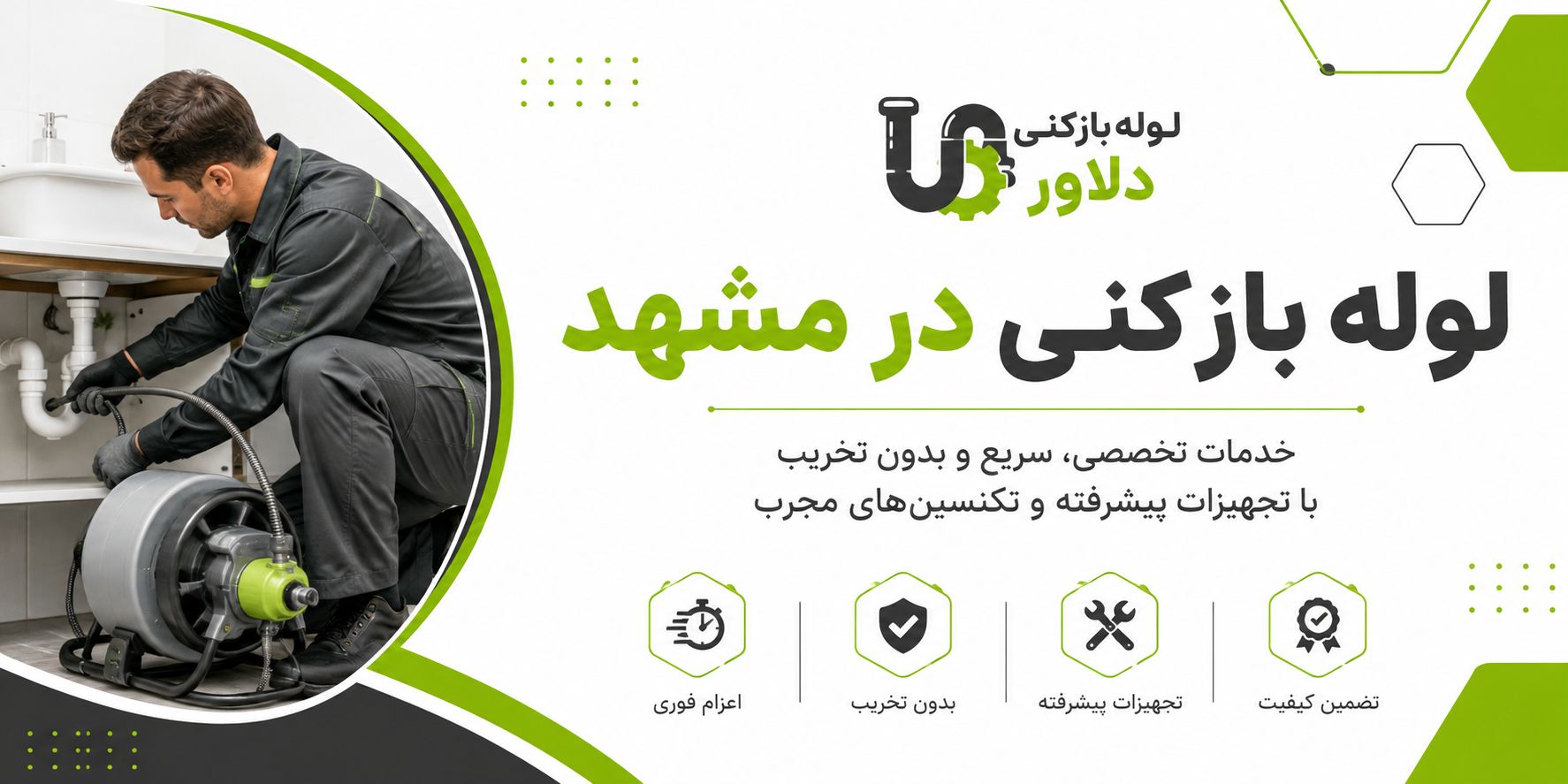خدمات تخصصی لوله بازکنی دلاور در مشهد