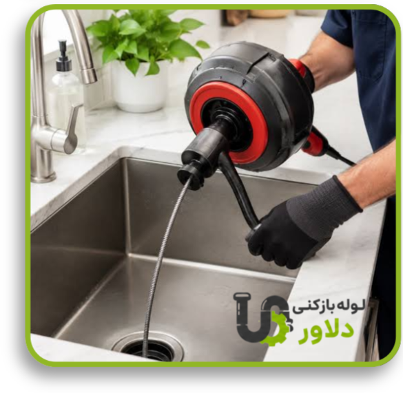 رفع گرفتگی لوله فاضلاب آشپزخانه در مشهد