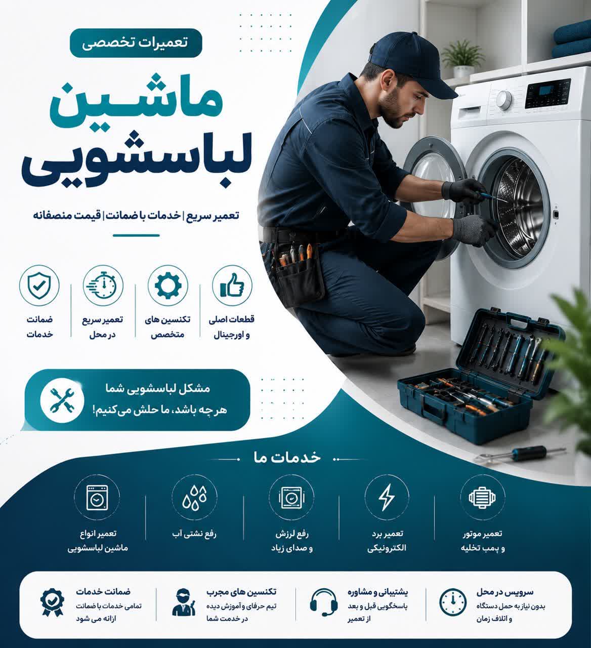 تعمیرات ماشین لباسشویی در نیاوران