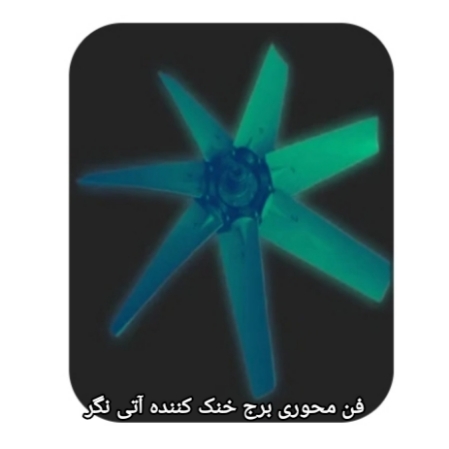 شرکت اتی نگر درخشان 09392053712