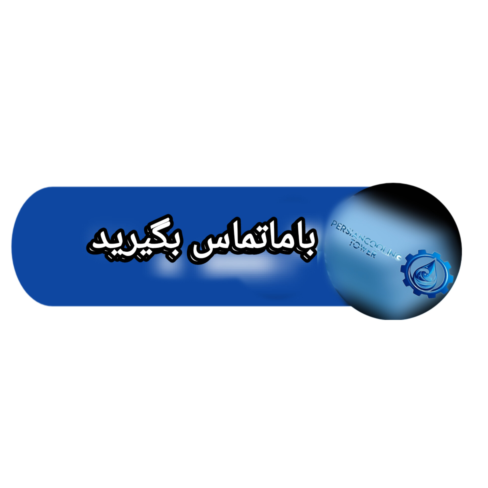 شرکت اتی نگر درخشان 09392053712