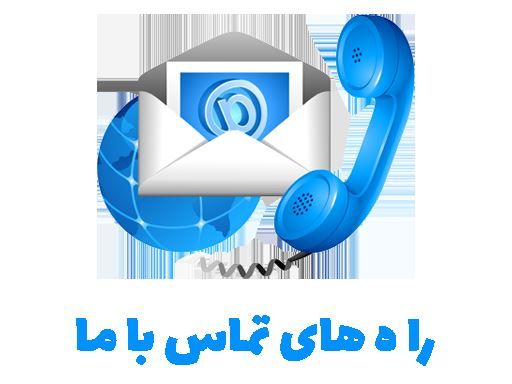 شرکت اتی نگر درخشان 09392053712