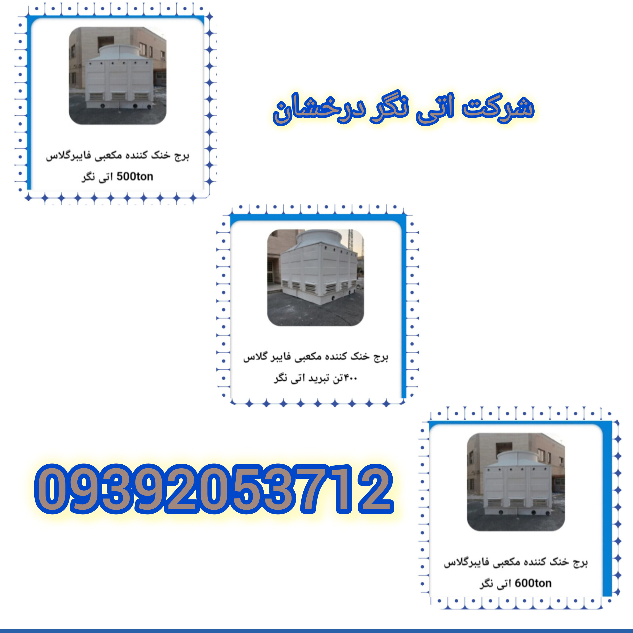 شرکت اتی نگر درخشان 09392053712