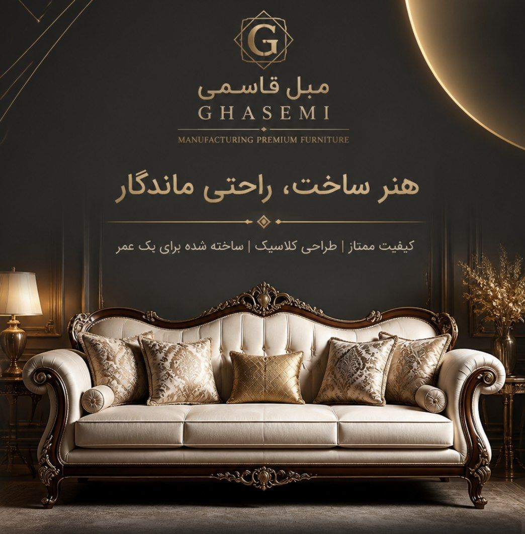 تولیدی مبل کلاسیک در اصفهان