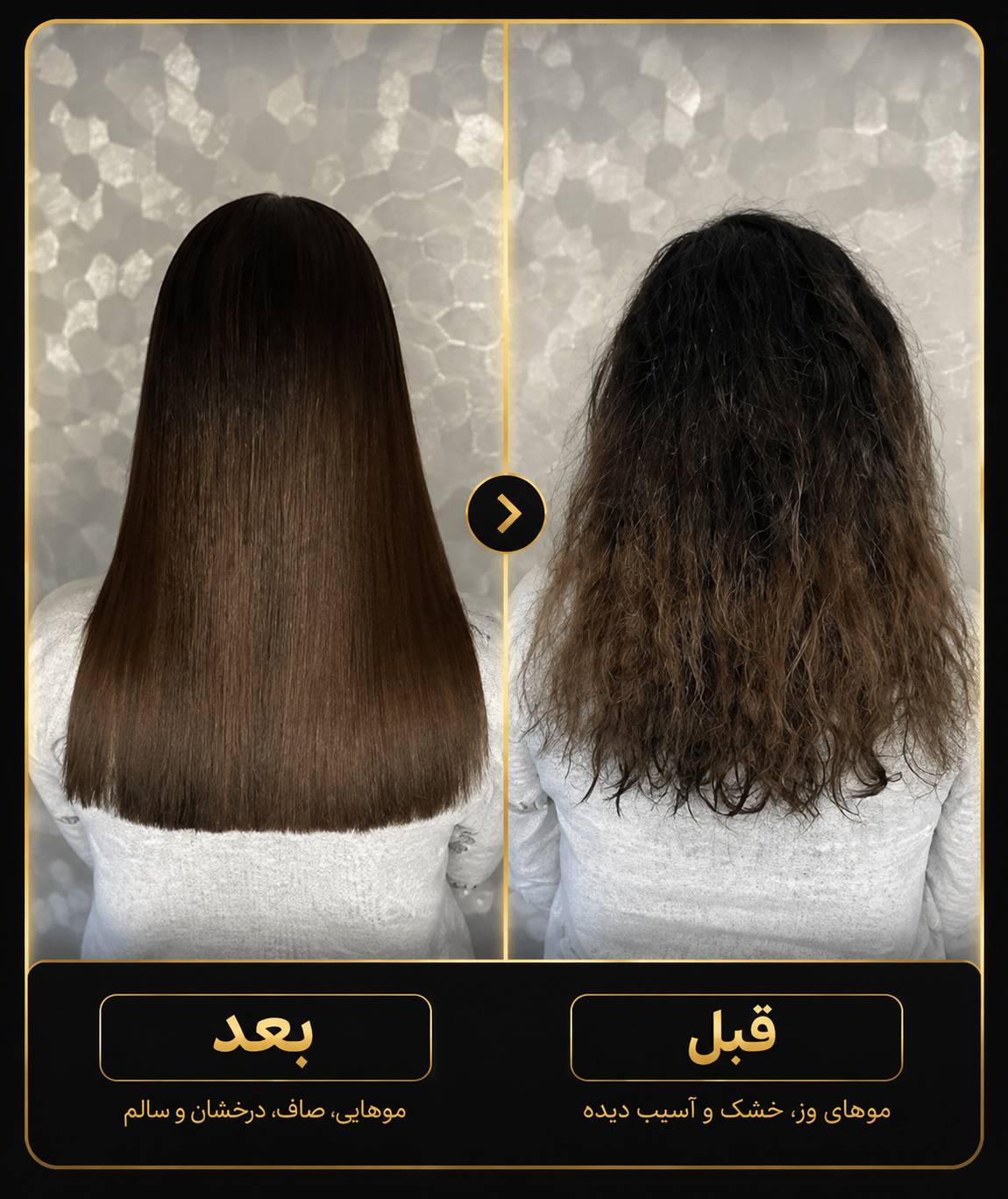 نمونه کار قبل و بعد کراتین و احیای مو در اصفهان
