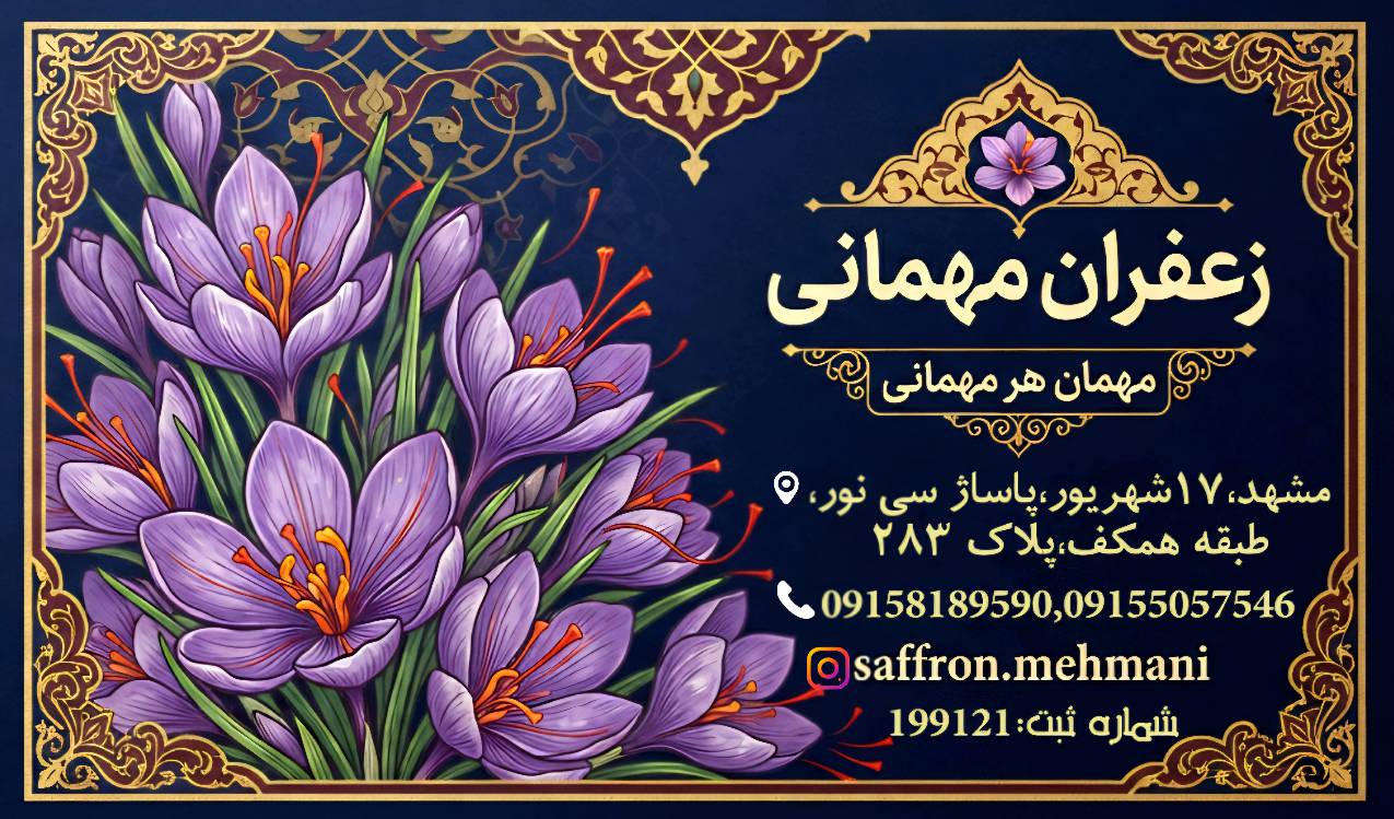 بهترین زعفران در مشهد و ایران