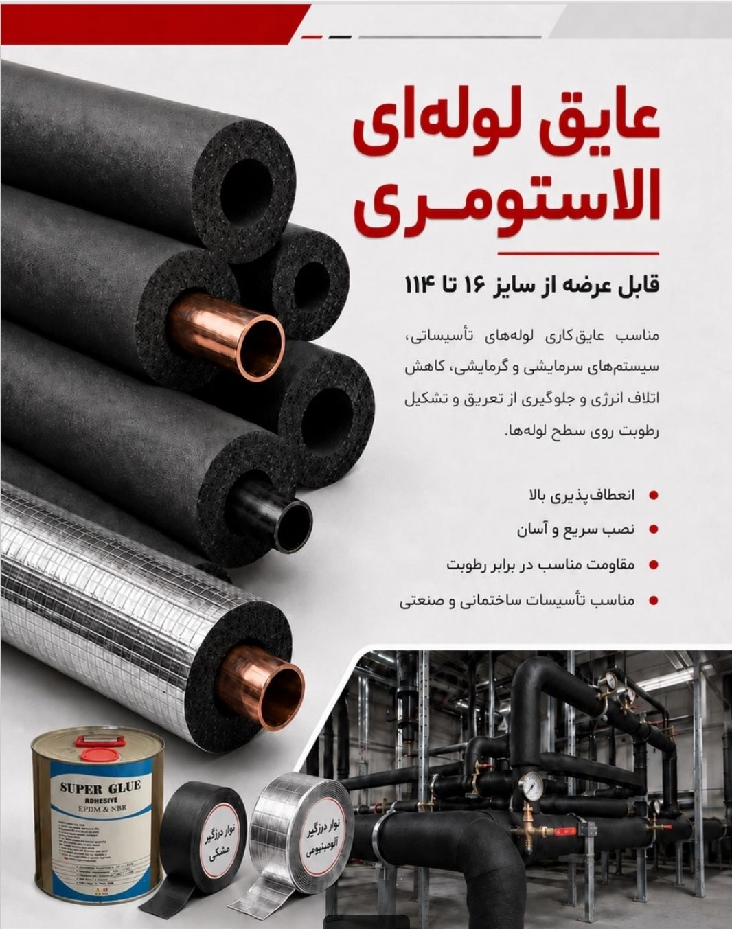 عایق الاستومری 09102349914