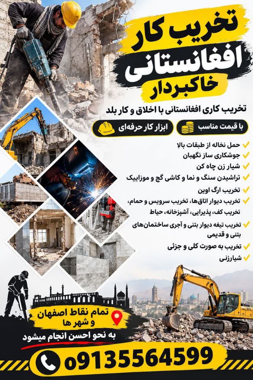 تخریب کار ساختمان در اصفهان