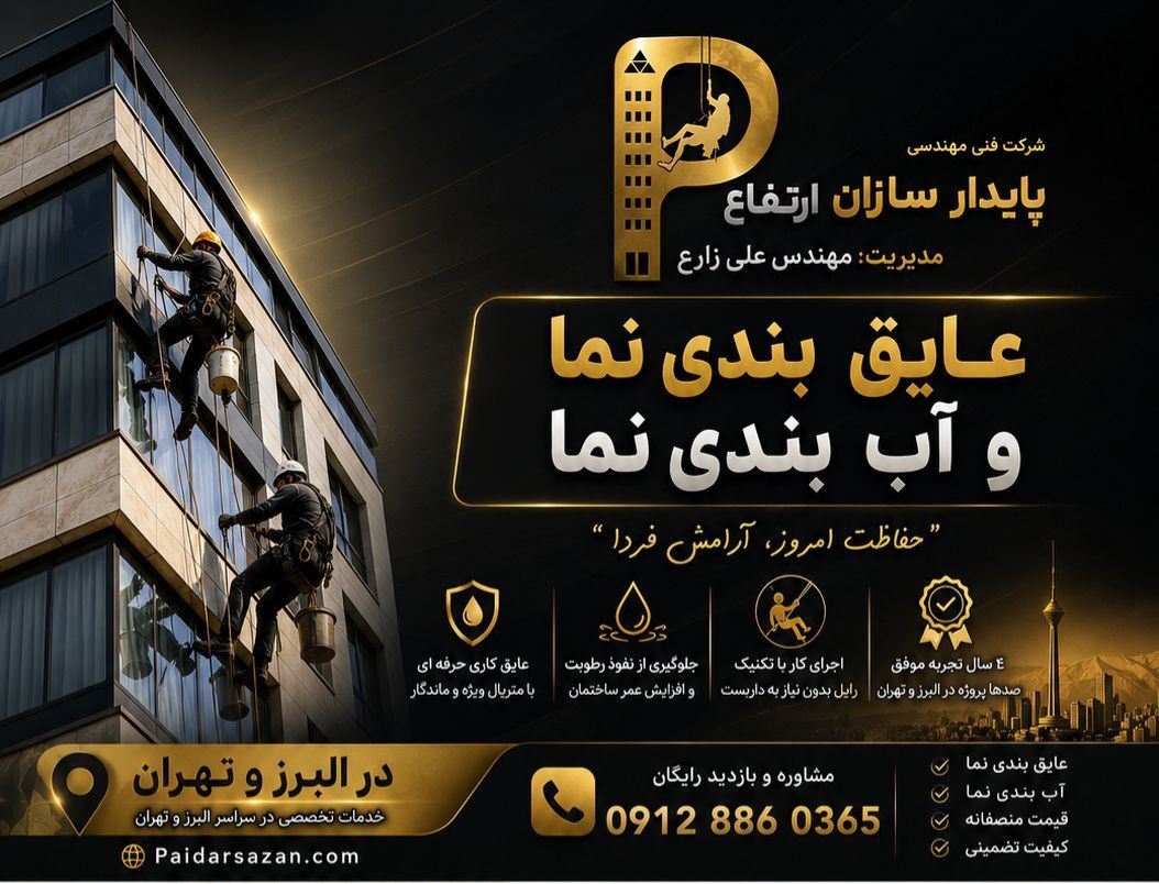 آب بندی نما در کرج