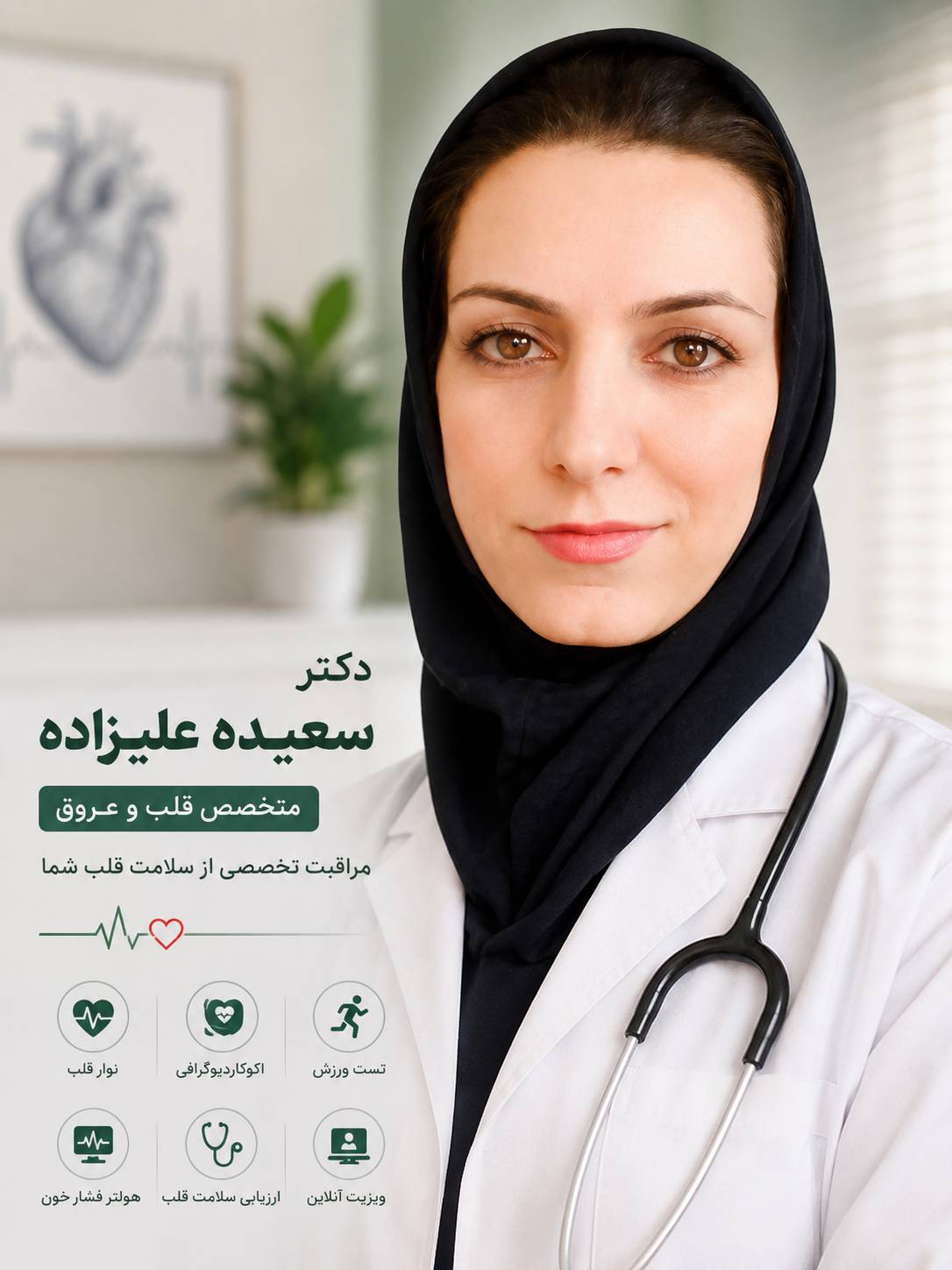 دکتر سعیده علیزاده متخصص قلب و عروق در تهران