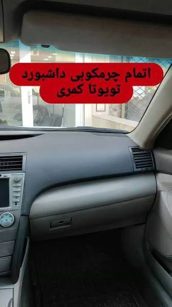گالری داشبورد تویوتا کمری