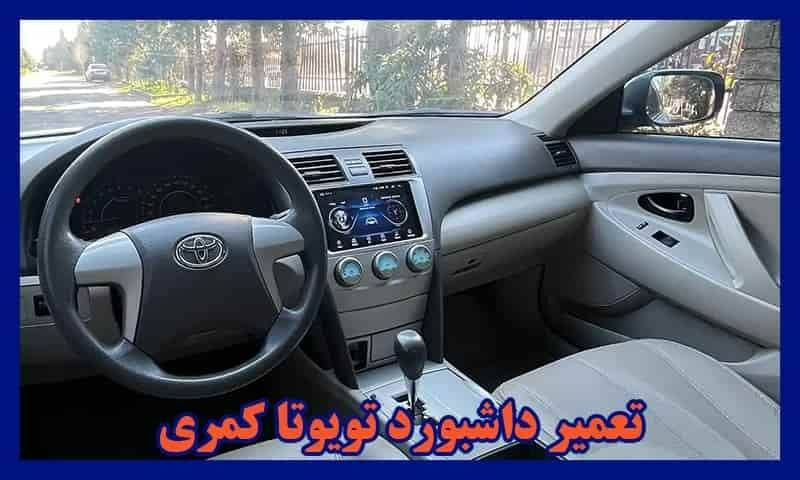 گالری داشبورد تویوتا کمری