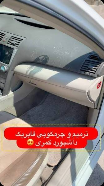 تعویض داشبورد تویوتا کمری تهران