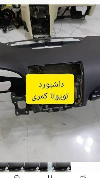تعویض داشبورد تویوتا کمری تهران