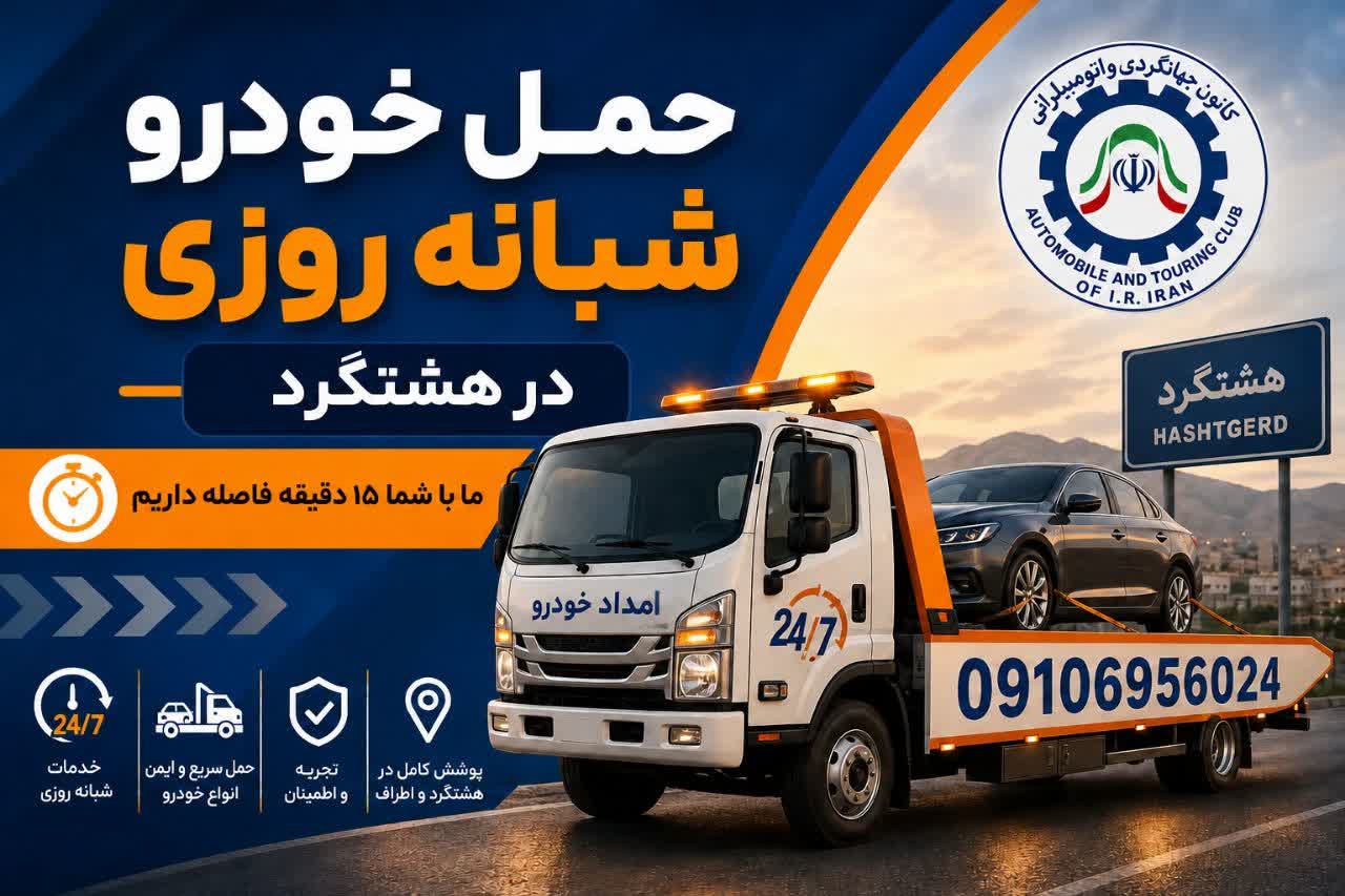 یدک کش هشتگرد