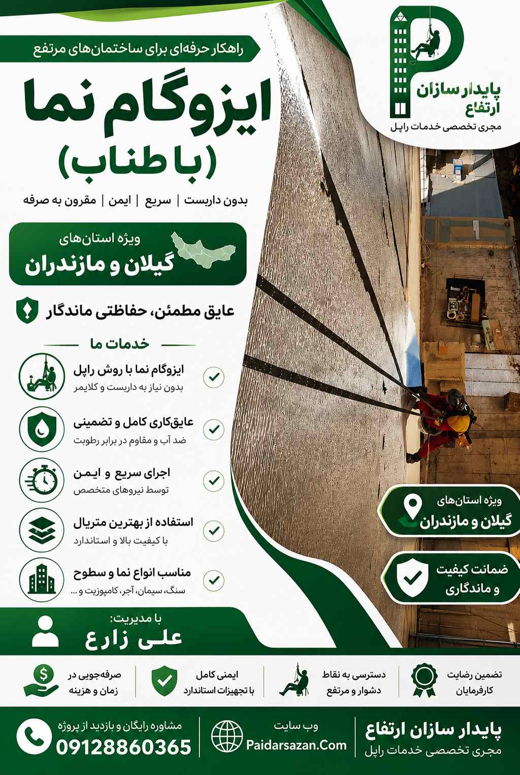 ایزوگام نما در گیلان