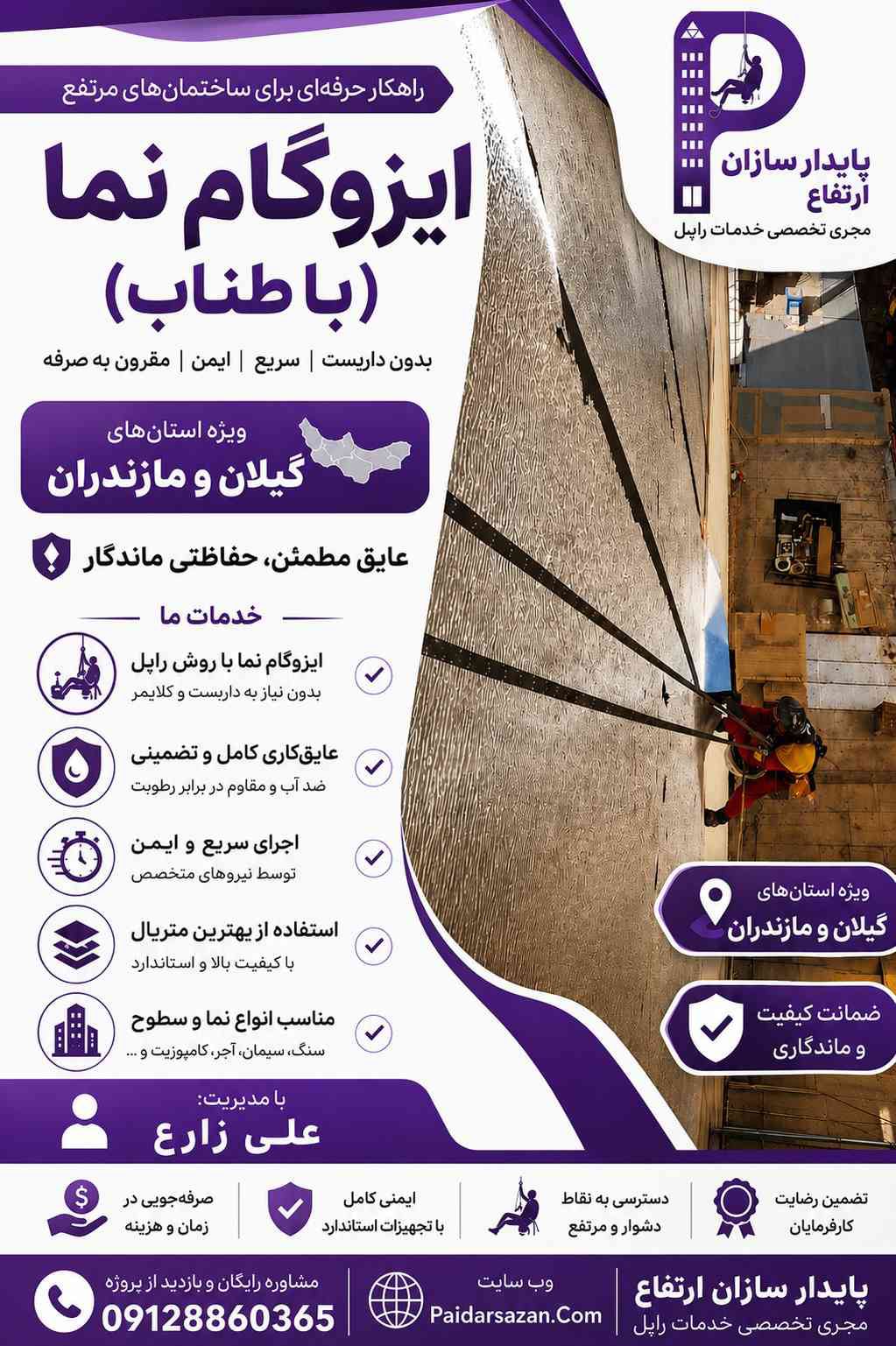 ایزوگام نما در مازندران