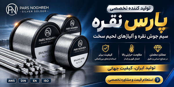 تولید سیم جوش نقره