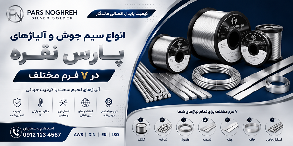 تولید سیم جوش نقره