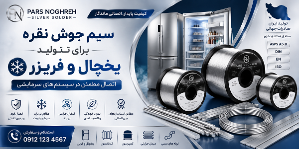 تولید سیم جوش نقره