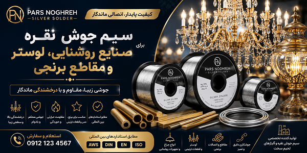 تولید سیم جوش نقره