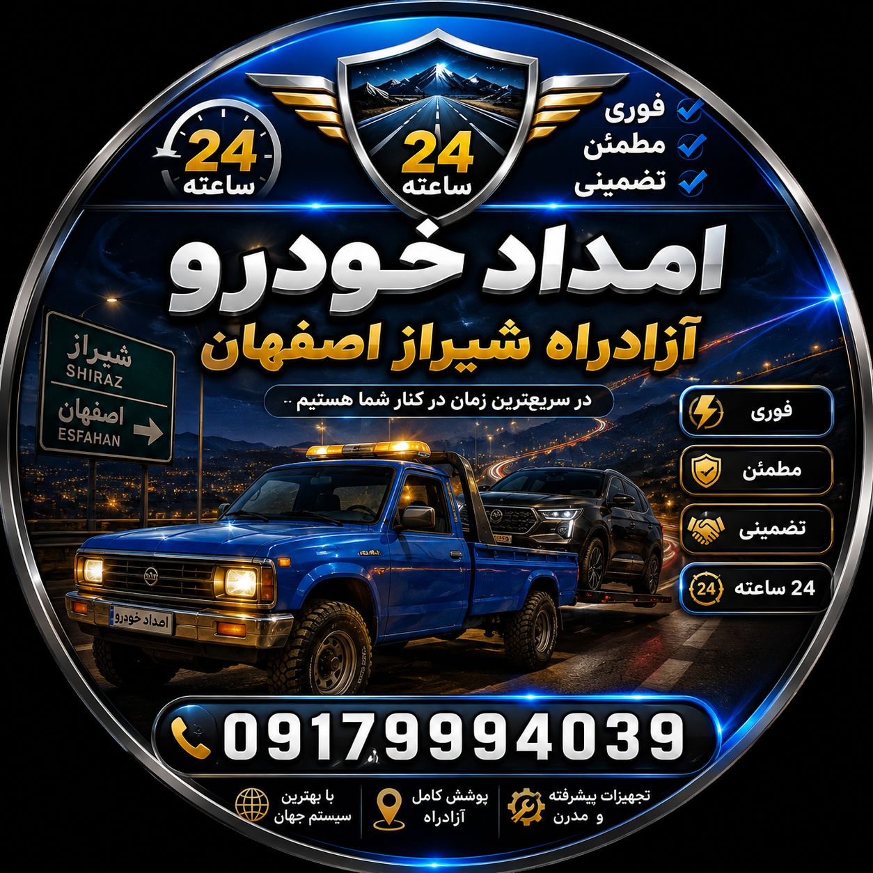 امداد خودرو آزادراه اصفهان شیراز