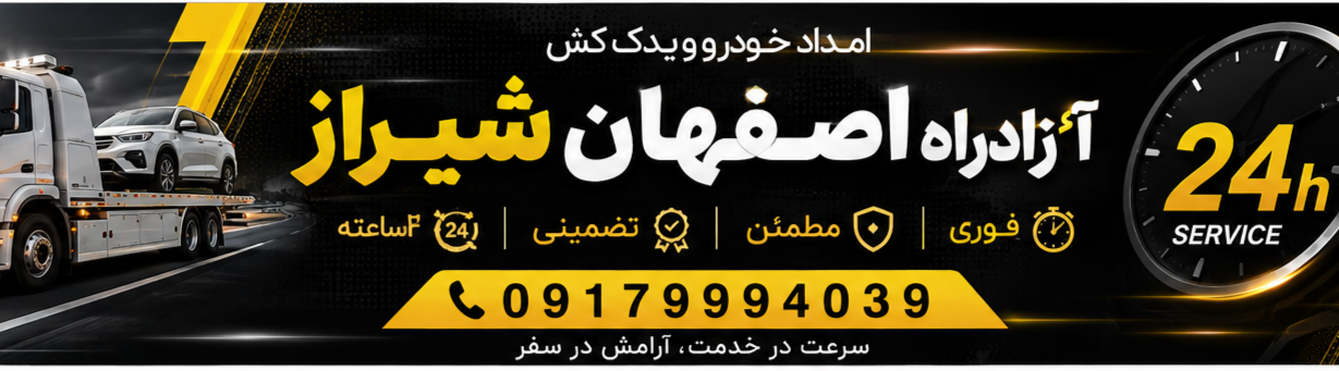 امداد خودرو آزادراه اصفهان شیراز