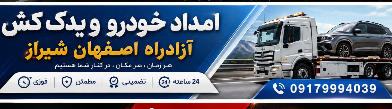 امداد خودرو آزادراه اصفهان شیراز