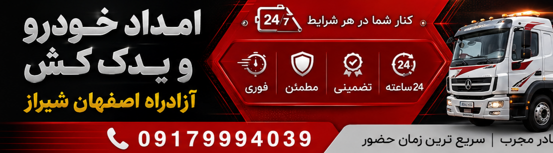 امداد خودرو آزادراه اصفهان شیراز