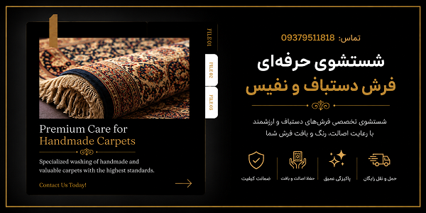 قالیشویی در سعادتآباد و شهرک غرب