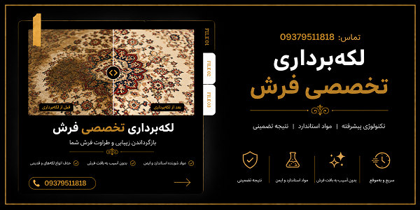 قالیشویی در سعادتآباد و شهرک غرب