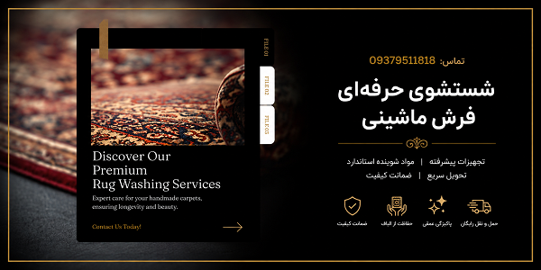 قالیشویی در سعادتآباد و شهرک غرب