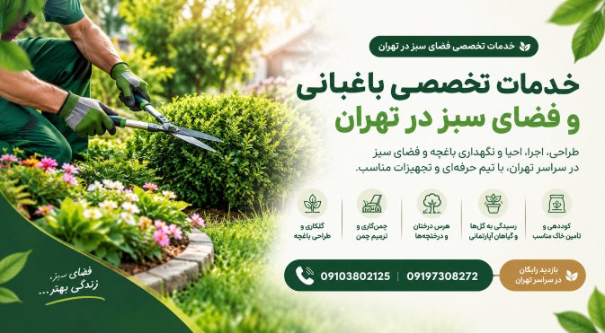 خدمات باغبانی در تهران&nbsp;