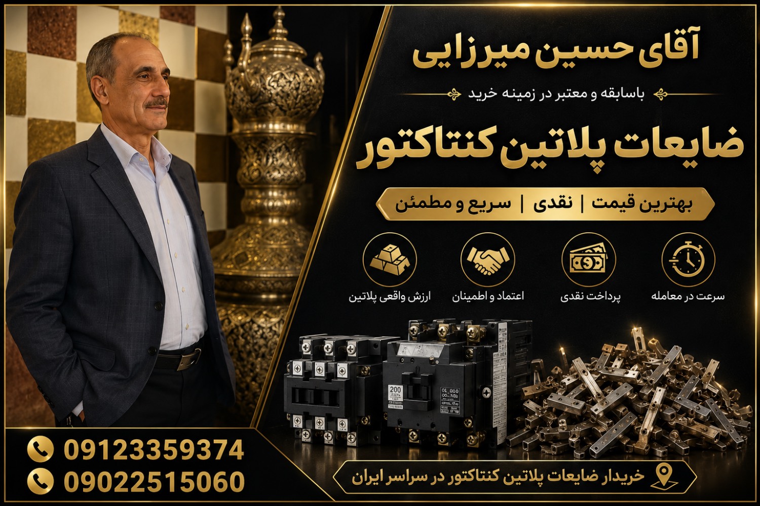 بیوگرافی خریدار ضایعات پلاتین کنتاکتور