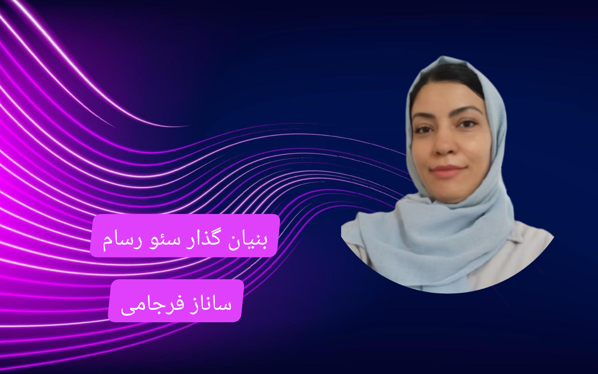 ساناز فرجامی مدرس دوره آموزش سئو در سئو رسام