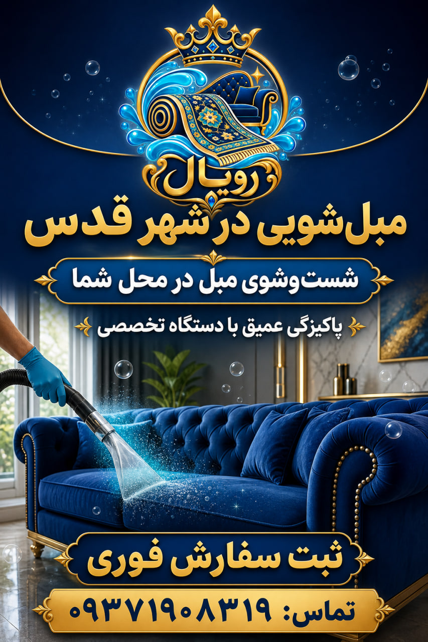 مبل‌شویی در شهر قدس با تجهیزات حرفه‌ای در قالیشویی رویال
