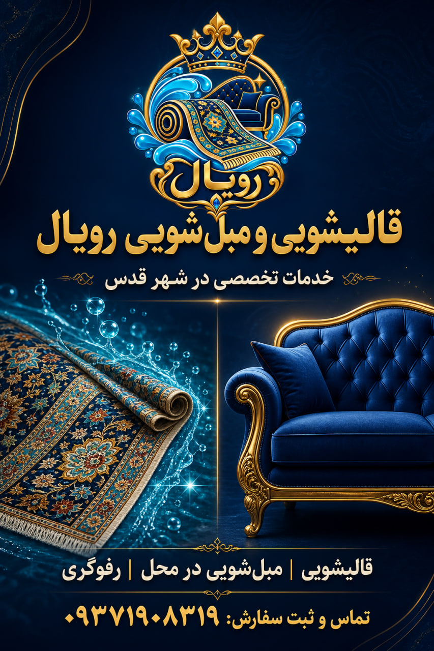قالیشویی در شهر قدس