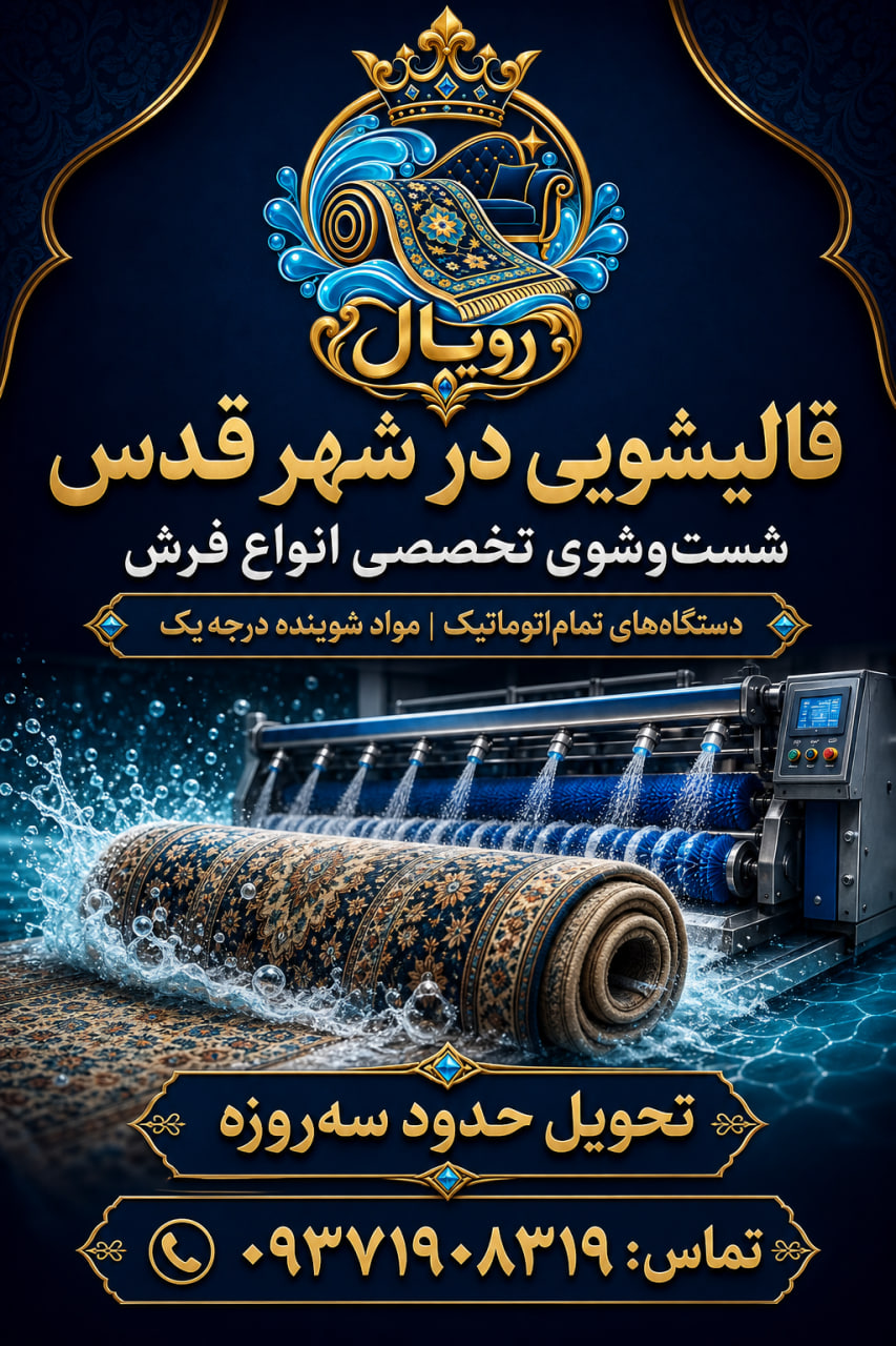 قالیشویی در شهر قدس
