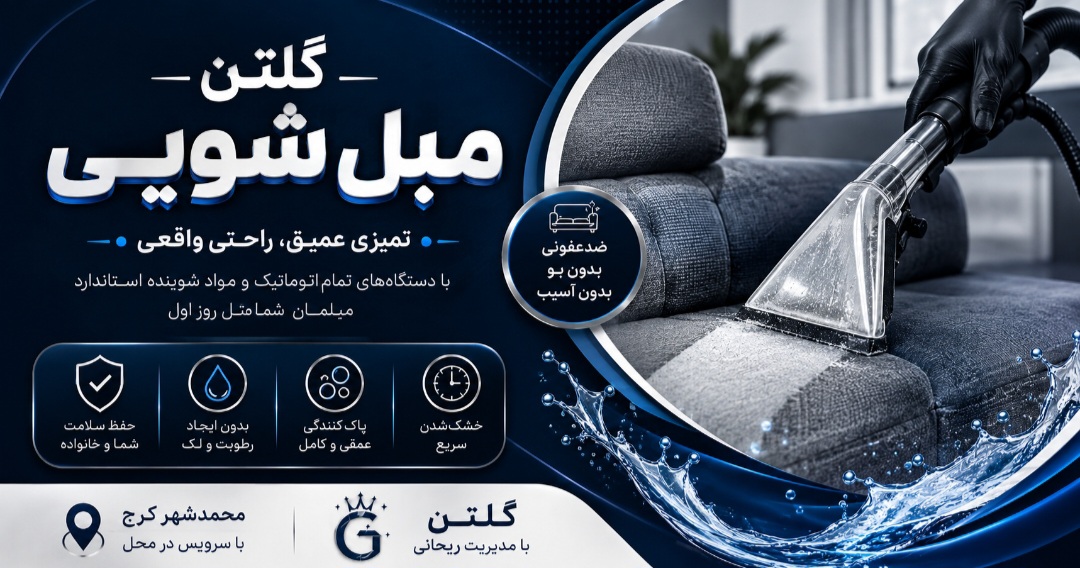 مبل شویی گلتن