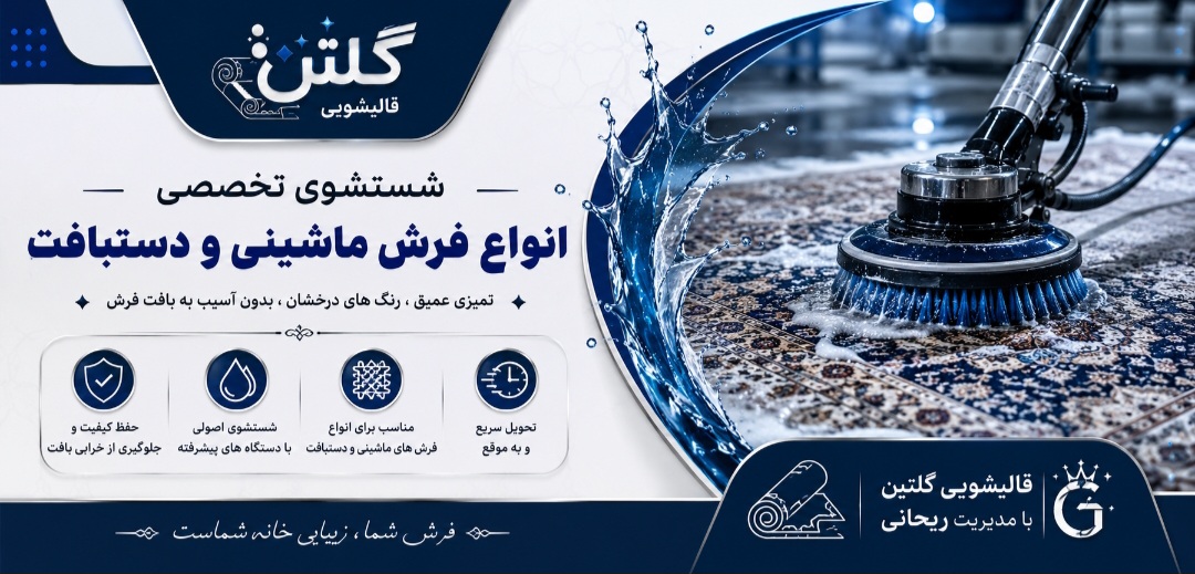 شستشوی فرش ماشینی و دستباف قالیشویی گلتن