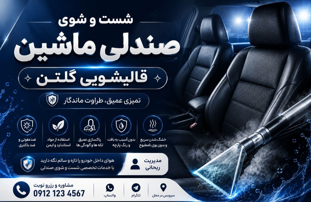 شستشوی انواع صندلی خودرو قالیشویی گلتن