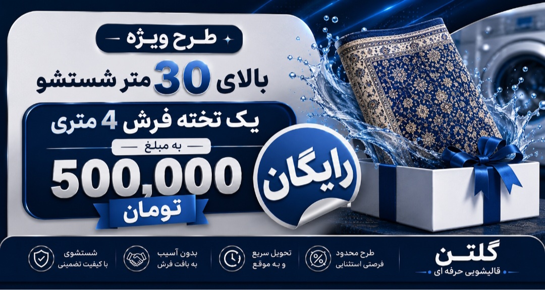 پیشنهاد ویژه قالیشویی گلتن