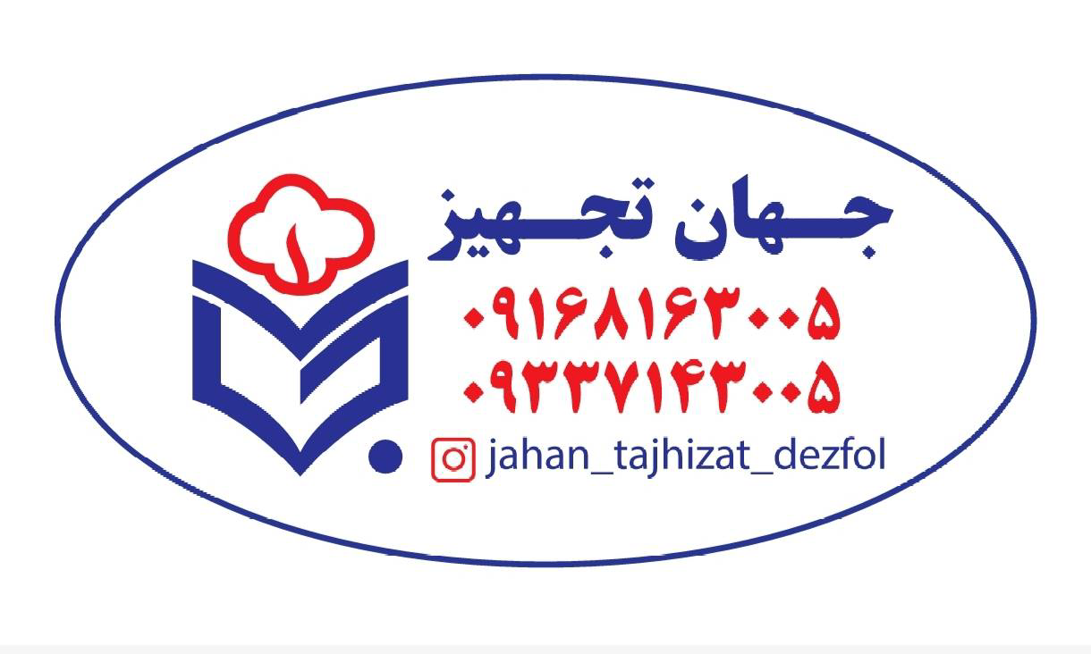جهان تجهیزات دزفول