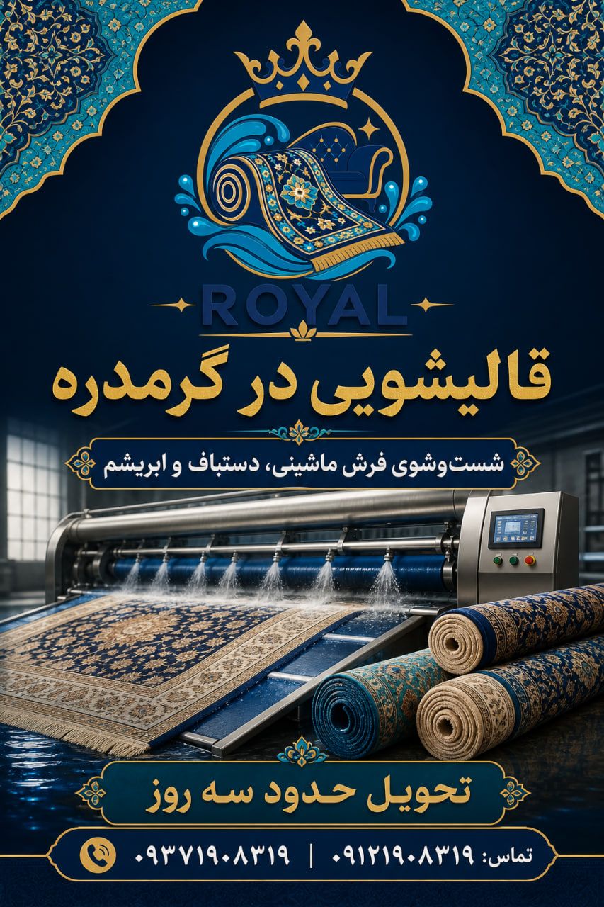 خدمات قالیشویی در گرمدره