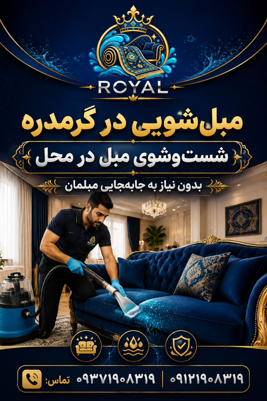 خدمات مبل شویی در گرمدره
