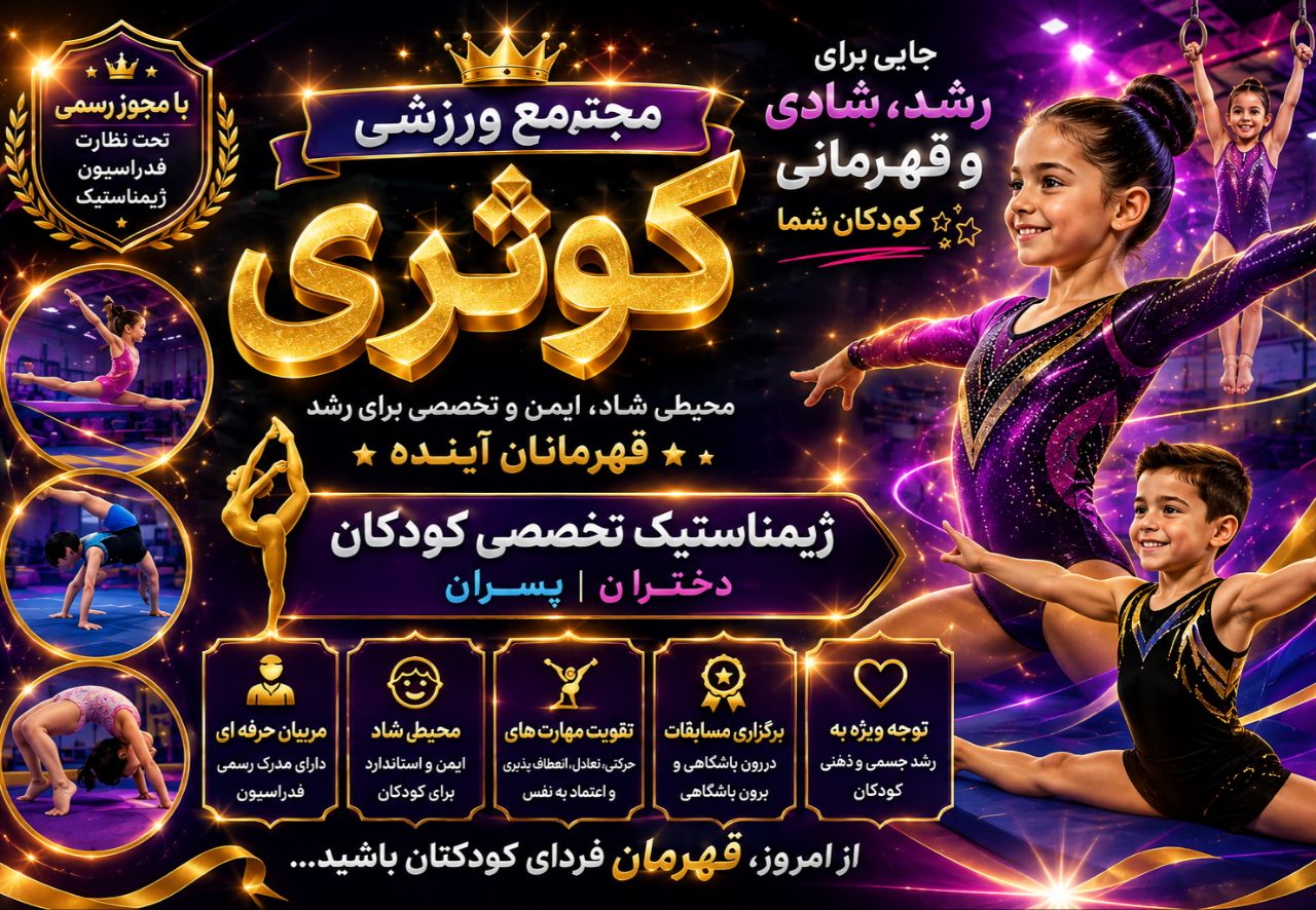 2ژیمناستیک تخصصی کودکان در ساری