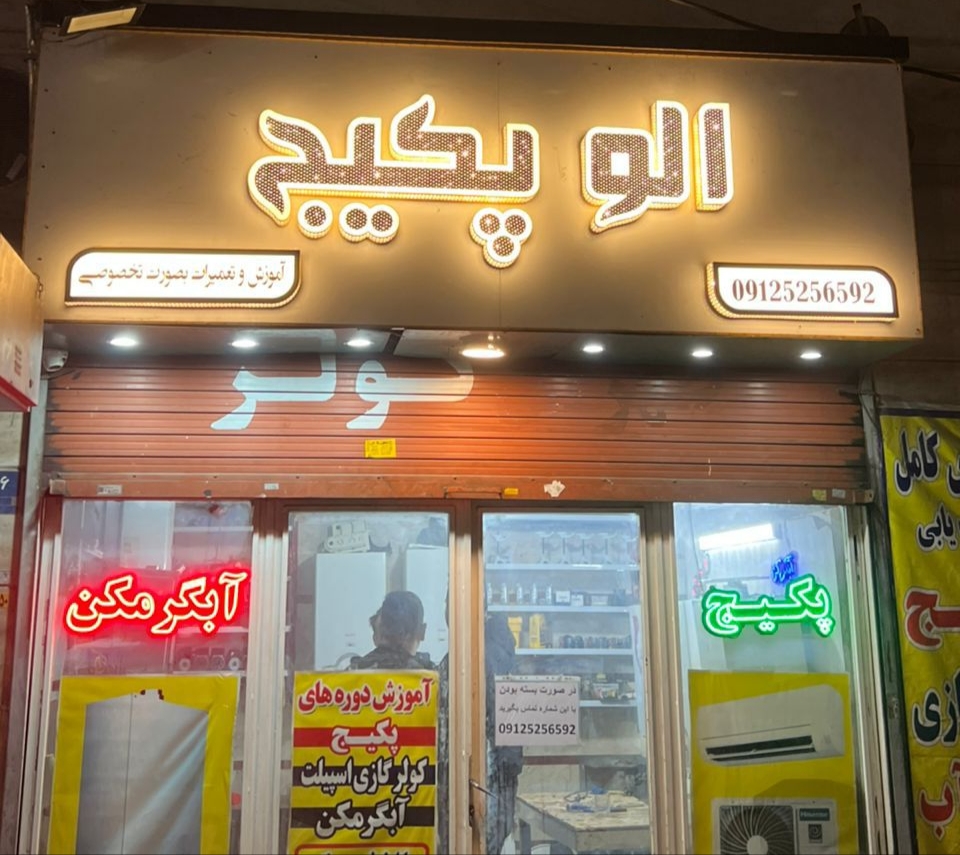 نصب و تعمیر و سرویس پکیج در افسریه