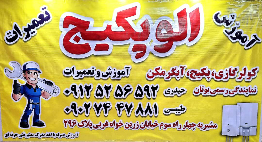 نصب و تعمیر و سرویس پکیج در افسریه